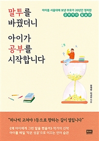 말투를 바꿨더니 아이가 공부를 시작합니다 - 아이를 서울대에 보낸 부모가 20년간 정리한 공부자극 말습관 : 아이를 서울대에 보낸 부모가 20년간 정리한 공부자극 말습관 