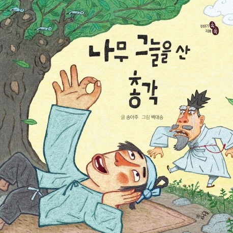 나무 그늘을 산 총각: 빅북