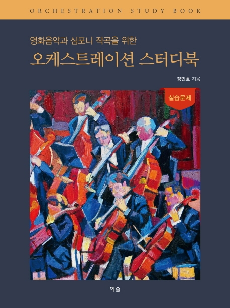 (영화음악과 심포니 작곡을 위한) 오케스트레이션 스터디북 = Orchestration study book
