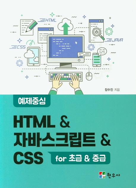 HTML & 자바스크립트 & CSS : for 초급 & 중급 : 예제중심