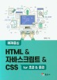 HTML & 자바스크립트 & CSS for 초급 & 중급 : 예제중심