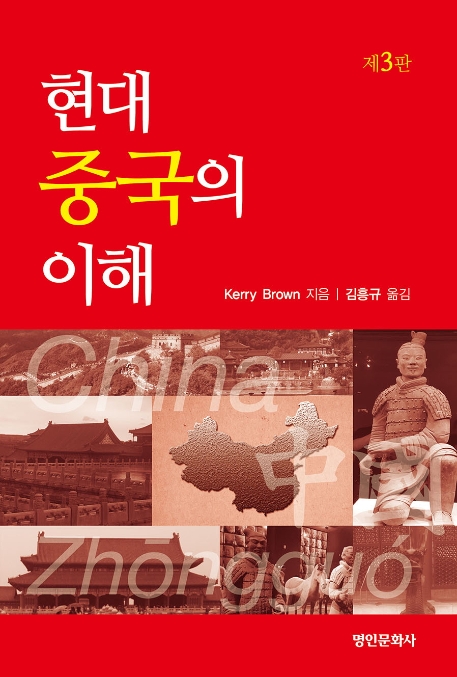 현대 중국의 이해 / Kerry Brown 지음 ; 김흥규 옮김