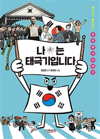 나는태극기입니다:태극기가들려주는우리역사이야기