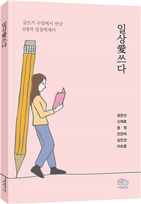 일상애쓰다 (글쓰기 수업에서 만난 6명의 일상에세이)