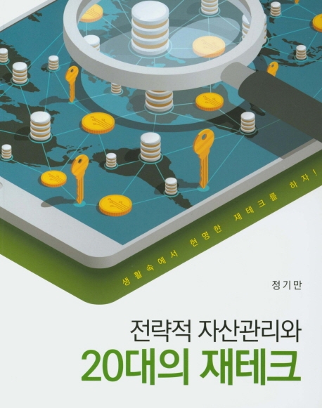 전략적 자산관리와 20대의 재테크 