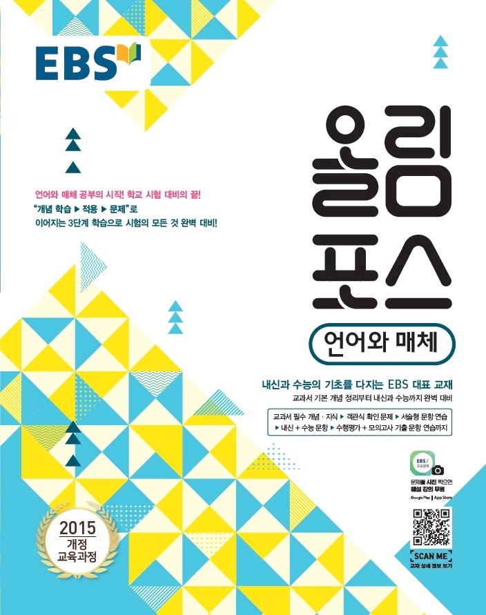 고등 언어와 매체(2020)(EBS 올림포스) (2015 개정 교육과정)