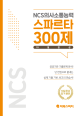NCS의사소통능력 스파르타 300제 (10일 완성)
