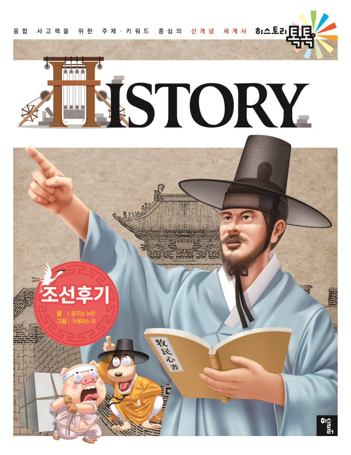 (History)한국사: 조선후기 공평하고 평등한 세상을 꿈꾸다. 8