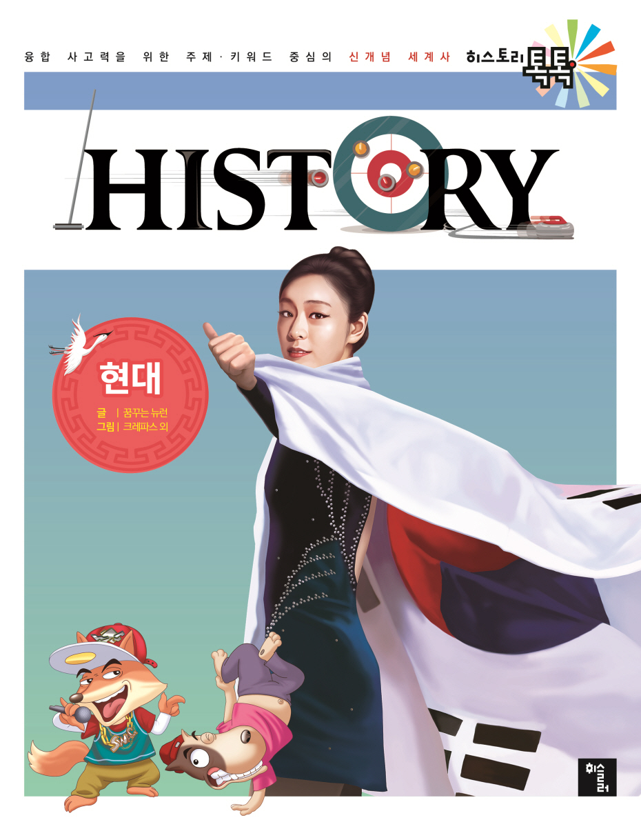 (History)한국사: 현대 이 세상 끝까지, 날아라 대한민국!. 11