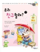 우리 친구 할래?  표지이미지