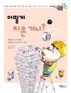 어떻게 지은 거니?  표지이미지