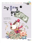 그냥 종이일 뿐일까?  표지이미지