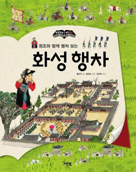 (정조와함께펼쳐보는)화성행차