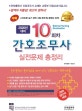 10회차 간호조무사 실전문제 총정리(2020) (스마트폰 실기 관련 그림 문제 동영상 강의!)