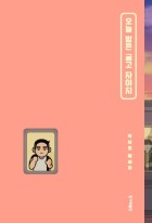 오늘 밤은 굶고 자야지 : 박상영 에세이 이미지