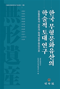 한국 무형문화유산의 학술적 토대 연구 : 전통문화의 상징과 정체성을 중심으로
