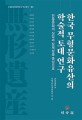 한국 무형문화유산의 학술적 토대 연구: 전통문화의 상징과 정체성을 중심으로