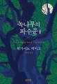 [2020년 2분기 다독도서(성인 및 청소년)] 2위 - 녹나무의 파수꾼 책표지