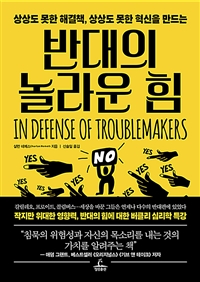 반대의 놀라운 힘  : 상상도 못한 해결책, 상상도 못한 혁신을 만드는