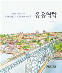 응용역학 = Hand-written applied mechanics 