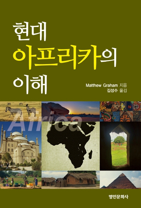 현대 아프리카의 이해 / Matthew Graham 지음 ; 김성수 옮김 ; 한양대 유럽-아프리카연구소 ...[...