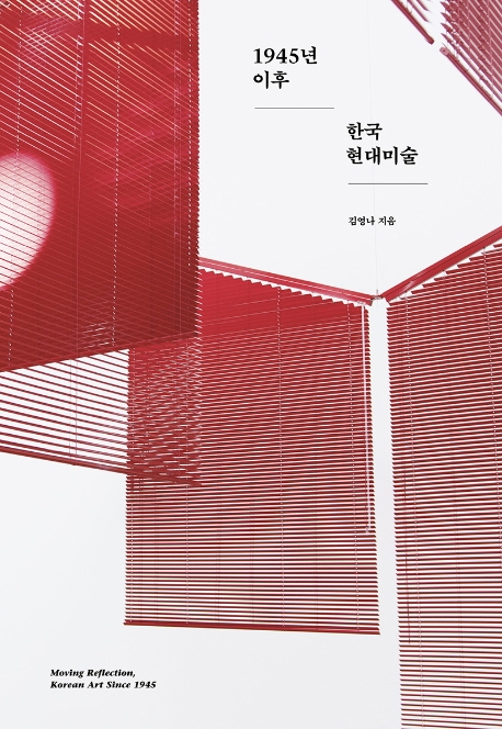 1945년 이후 한국 현대미술 / 김영나 지음