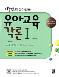 (이동건의 유아임용) 유아교육각론. 1