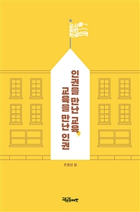 인권을 만난 교육, 교육을 만난 인권  : 교사를 위한 학생인권