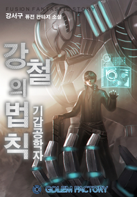 강철의 법칙. 18- [전자책] : 기갑공학자 : 강서구 퓨전 판타지 소설
