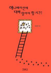 애니메이션에 대해 알아야 할 시간!- [전자책]