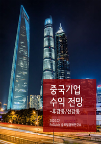 중국기업 수익 전망- [전자책]
