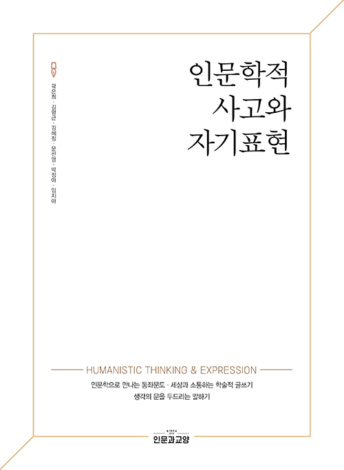 인문학적 사고와 자기표현
