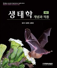 생태학 : 개념과 적용