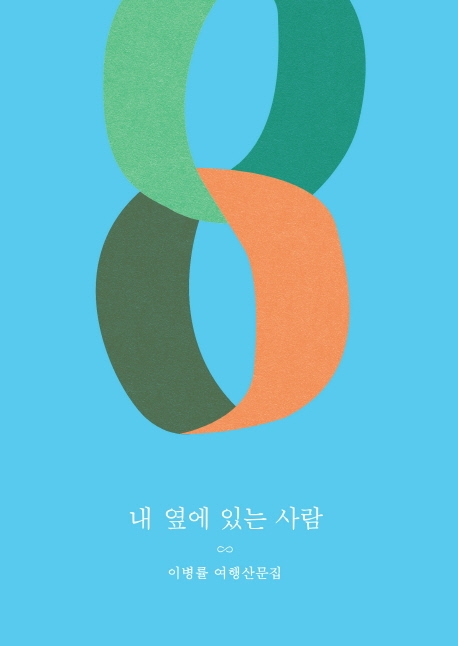 내 옆에 있는 사람 : 이병률 여행산문집 표지