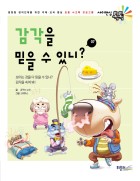 감각을 믿을 수 있니?  표지이미지