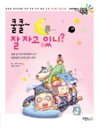 쿨쿨~잘 자고 있니?  표지이미지