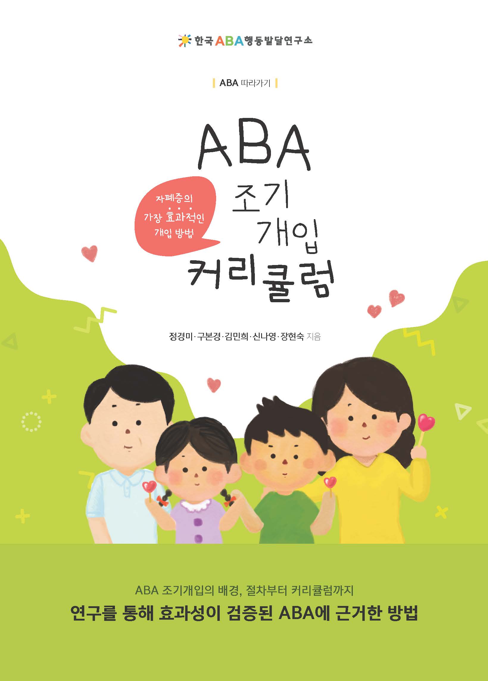ABA 조기개입 커리큘럼 : 자폐증의 가장 효과적인 개입 방 : ABA 따라가기