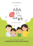 ABA 조기개입 커리큘럼 : 자폐증의 가장 효과적인 개입 방법 : ABA 따라가기  표지이미지