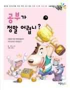 공부가 정말 어렵니?  표지이미지