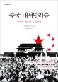 중국 내셔널리즘(아시아총서 35) (민족과 애국의 근현대사)