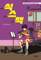 식스팩 : 이재문 장편소설  표지이미지