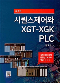 시퀀스제어와 XGT-XGK PLC