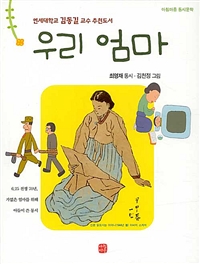 우리 엄마: 최영재 동시