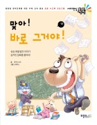 맞아! 바로 그거야!  표지이미지