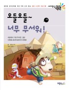 오들오들~ 너무 무서워  표지이미지