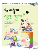 왜 이렇게 생긴 걸까?  표지이미지