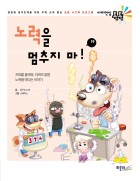 노력을 멈추지 마!  표지이미지