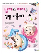남자와 여자는 정말 다를까?  표지이미지