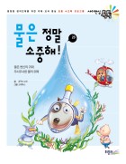 물은 정말 소중해!  표지이미지