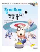 함께하면 정말 좋아!  표지이미지